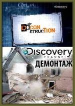 Discovery: Демонтаж (Deconstruction) 2010