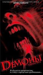Демоны: Трилогия (Demons: Trilogy) 1985