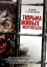 Тюрьма живых мертвецов (Day Zero) 2022