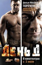 День Д 2008