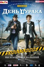 День дурака 2014
