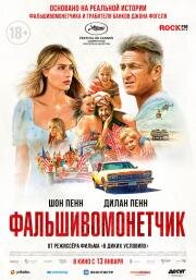 Фальшивомонетчик (Flag Day) 2021