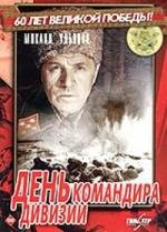 День командира дивизии 1983