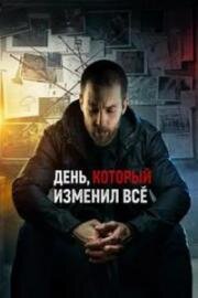 День, который изменил всё (El día que todo cambió) (2024)