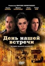День нашей встречи (Neshika Bametzach) 1990