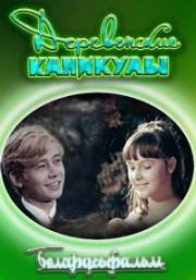 Деревенские каникулы 1969