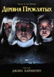 Деревня проклятых (Village of the Damned) 1960