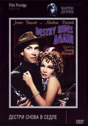 Дестри снова в седле (Destry Rides Again) 1939