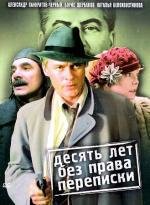 Десять лет без права переписки 1990