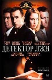 Детектор лжи (Deceiver) 1997