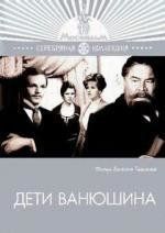 Дети Ванюшина 1975