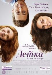 Детка (Laggies) 2014