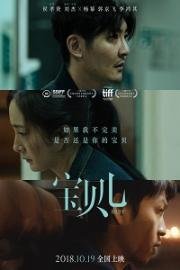 Детка (Ребенок) (Bao bei er) 2018