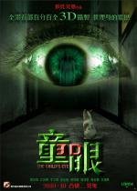 Глаз ребенка (Детский глаз) (Child's Eye) 2010