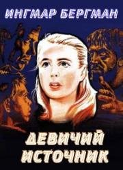 Девичий источник (Jungfrukällan (The Virgin Spring)) 1960