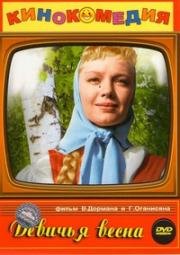 Девичья весна 1960