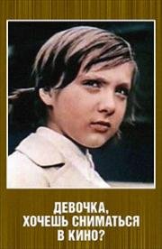 Девочка, хочешь сниматься в кино? 1977