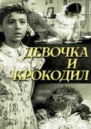 Девочка и крокодил 1956