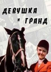 Девушка и Гранд 1981