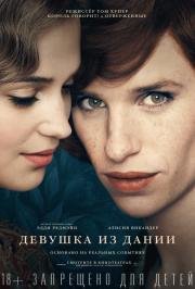Девушка из Дании (The Danish Girl) 2016