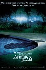 Девушка из воды (Lady in the Water) 2006