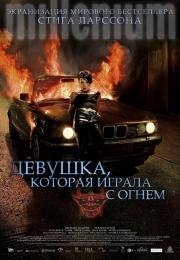 Девушка, которая играла с огнем (Flickan som lekte med elden) 2009