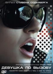 Девушка по вызову (The Girlfriend Experience) 2009