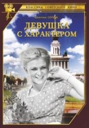 Девушка с характером 1939