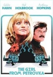 Девушка с Петровки (The Girl from Petrovka) 1974