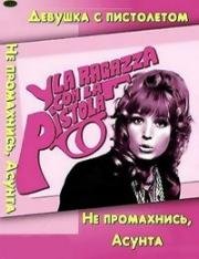 Девушка с пистолетом (Не промахнись, Асунта!) (La ragazza con la pistola) 1968