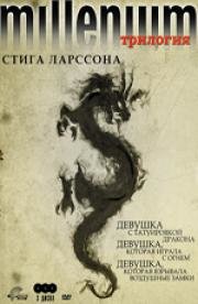 Millenium. Трилогия Стига Ларссона 2009