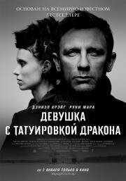 Девушка с татуировкой дракона (The Girl with the Dragon Tattoo) 2012