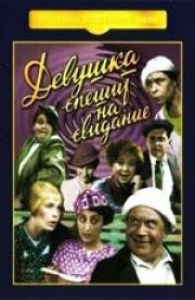 Девушка спешит на свидание 1936