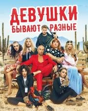 Девушки бывают разные 2019