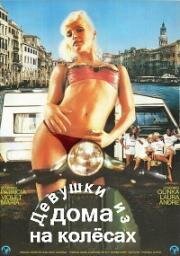 Девушки из дома на колёсах (Mobilhome Girls) 1985