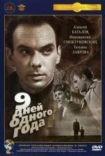 Девять дней одного года 1962