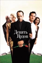 Девять ярдов (The Whole Nine Yards) 2000