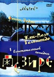 Дезире (Désiré) 1996