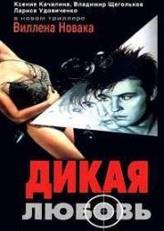 Дикая любовь 1993