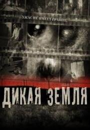 Дикая земля (Savageland) 2015
