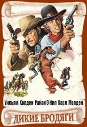 Дикие бродяги (Wild Rovers) 1971