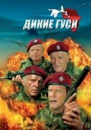Дикие гуси (The Wild Geese) 1978
