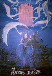 Дикие лебеди (Metsluiged) 1987