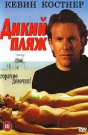 Дикий пляж (Malibu Hot Summer) 1981