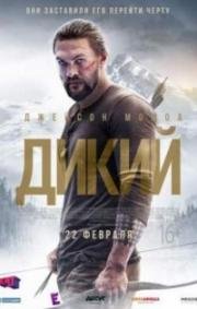 Дикий (Braven) 2018