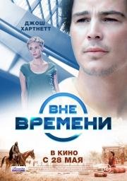 Вне времени (The Lovers) 2015