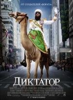 Диктатор (The Dictator) 2012