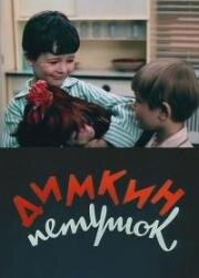 Димкин петушок 1969