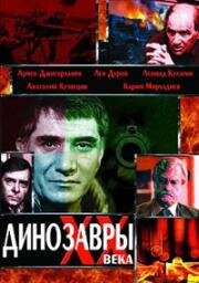 Динозавры ХХ века 1990