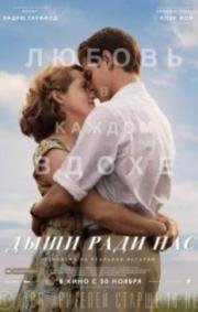 Дыши ради нас (Breathe) 2017